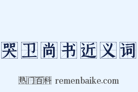 哭卫尚书近义词是什么意思的图片